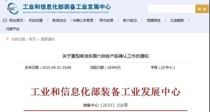 關(guān)于重型柴油車國(guó)六排放產(chǎn)品確認(rèn)工作的通知