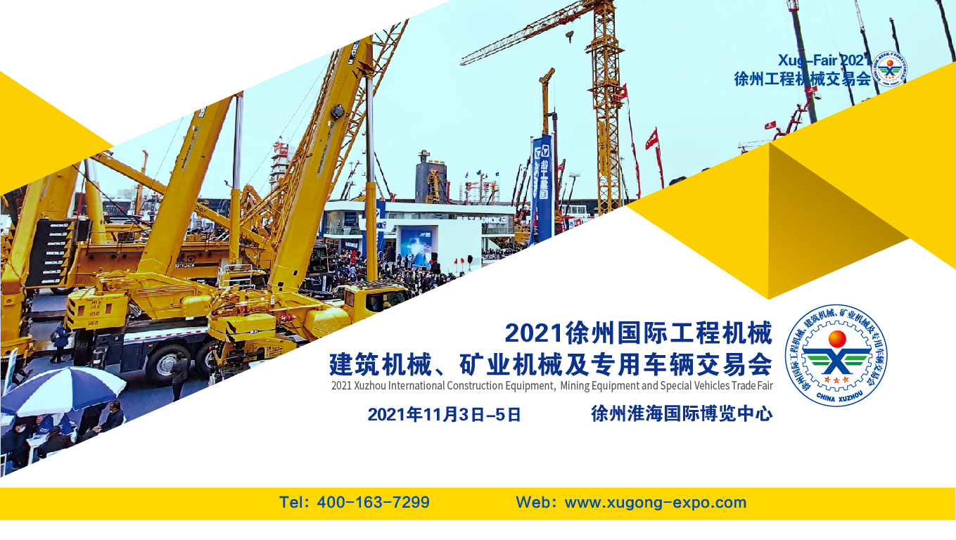 2021徐州國際國際工程機(jī)械交易會(huì)