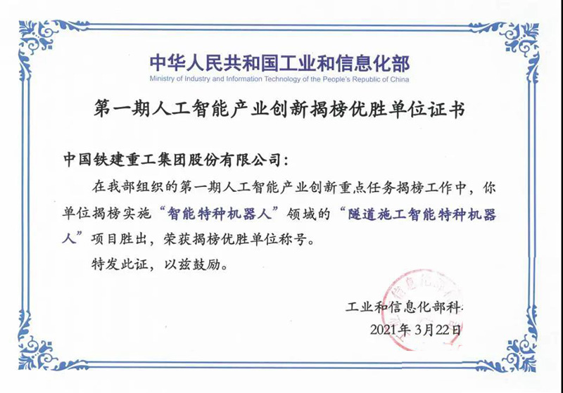 鐵建重工第一期人工智能產(chǎn)業(yè)創(chuàng)新揭榜優(yōu)勝單位證書(shū)