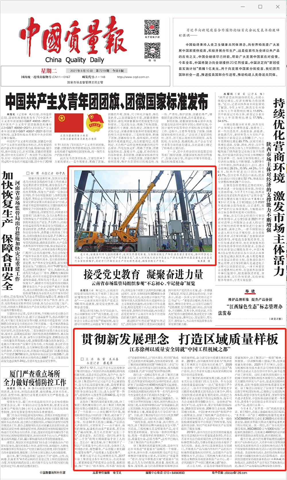 《中國質(zhì)量報(bào)》頭版刊發(fā)兩篇文章關(guān)注徐工